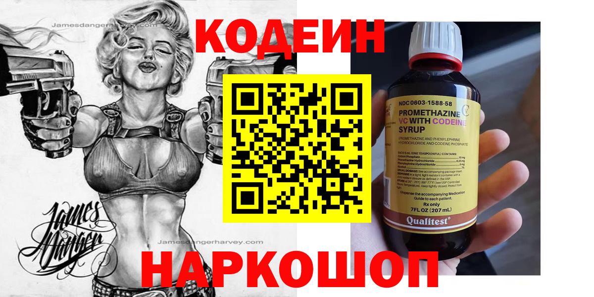 Codein напиток Lean (лин) Касимов